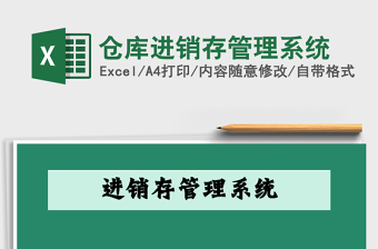 2021年倉(cāng)庫(kù)進(jìn)銷(xiāo)存管理系統(tǒng)免費(fèi)下載