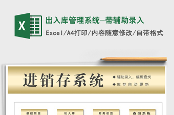 2021年出入庫管理系統(tǒng)-帶輔助錄入