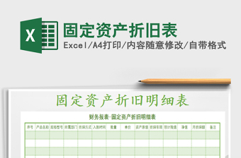 2022年固定資產(chǎn)折舊表免費(fèi)下載