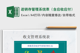 2021年進(jìn)銷(xiāo)存管理系統(tǒng)表（含應(yīng)收應(yīng)付）免費(fèi)下載