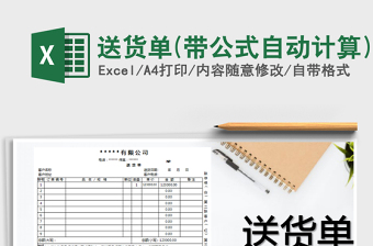 2022年送貨單(帶公式自動(dòng)計(jì)算)免費(fèi)下載