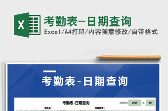 2022年考勤表-日期查詢