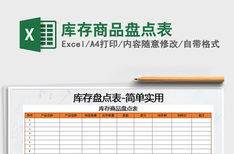 2021年庫(kù)存商品盤點(diǎn)表免費(fèi)下載
