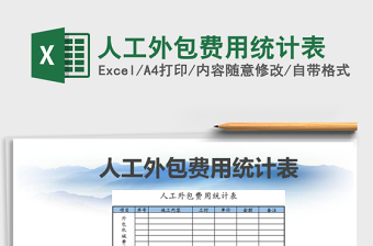 2021年人工外包費(fèi)用統(tǒng)計表