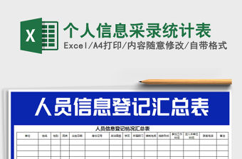 2021年個人信息采錄統計表免費下載