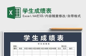 2021年學(xué)生成績表免費下載