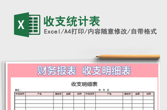 2021年收支統(tǒng)計(jì)表免費(fèi)下載