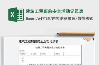 2021年建筑工程班前安全活動記錄表