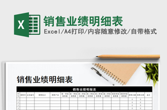 2021年銷售業(yè)績明細(xì)表免費(fèi)下載