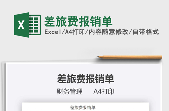2021年差旅費報銷單
