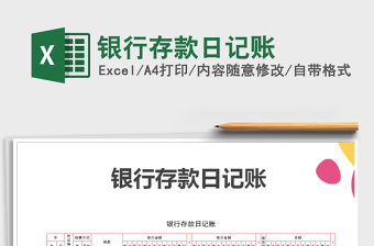 2021年銀行存款日記賬免費(fèi)下載