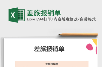 2021年差旅報銷單