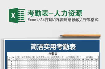 2021年考勤表-人力資源免費下載
