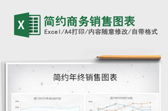 2021年簡約商務銷售圖表