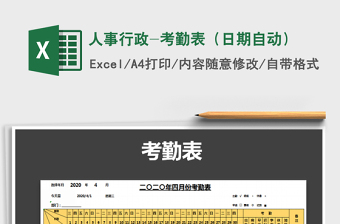 2022年人事行政-考勤表（日期自動(dòng)）免費(fèi)下載