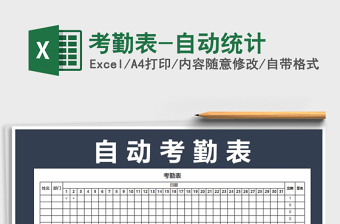 2022年考勤表-自動統(tǒng)計免費下載
