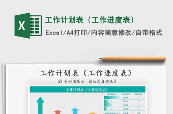 2021年工作計(jì)劃表（工作進(jìn)度表）