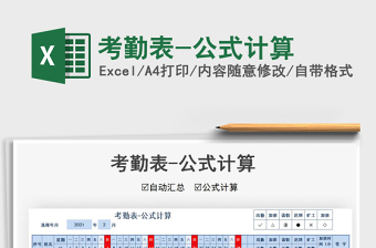 2021年考勤表-公式計算