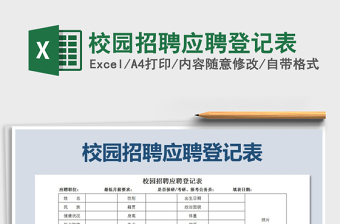 校园招聘应聘登记表