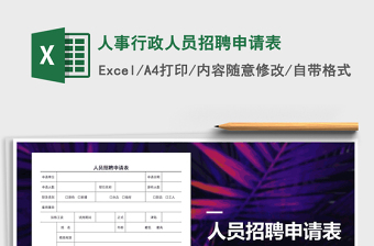 2021年人事行政人员招聘申请表