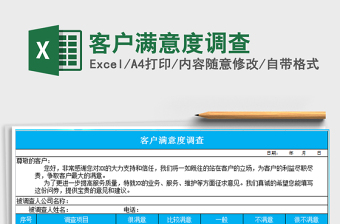 2021年客戶滿意度調(diào)查