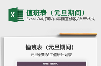 2021年值班表（元旦期間）