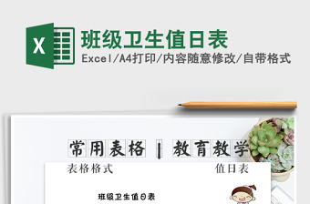 2021年班級衛(wèi)生值日表