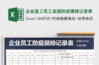 2021年企業(yè)復(fù)工員工返程防疫摸排記錄表