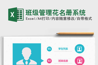 2022年班級(jí)管理花名冊(cè)系統(tǒng)免費(fèi)下載