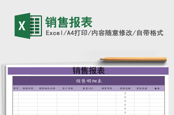2021年銷售報表免費下載