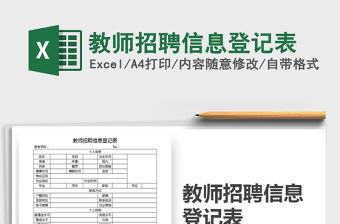 2021年教師招聘信息登記表