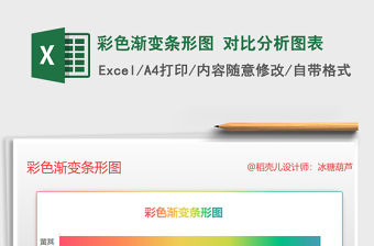 2021年彩色漸變條形圖 對比分析圖表免費下載