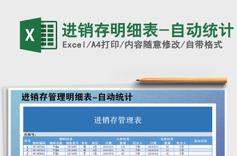 2021年進(jìn)銷(xiāo)存明細(xì)表-自動(dòng)統(tǒng)計(jì)免費(fèi)下載
