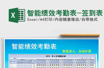 2022年智能績效考勤表-簽到表免費下載