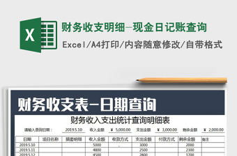 2021年財(cái)務(wù)收支明細(xì)-現(xiàn)金日記賬查詢免費(fèi)下載