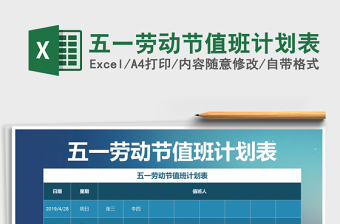 2021年五一勞動節(jié)值班計劃表免費下載