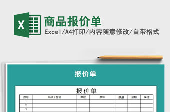 2021年商品報(bào)價(jià)單免費(fèi)下載