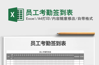 2022年員工考勤簽到表免費(fèi)下載
