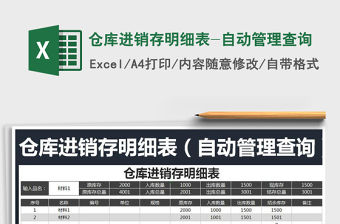 2021年倉(cāng)庫(kù)進(jìn)銷存明細(xì)表-自動(dòng)管理查詢