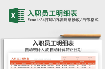2021年入職員工明細表