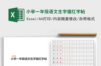 2021年小学一年级语文生字描红字帖