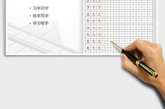 2021年小学一年级语文生字描红字帖