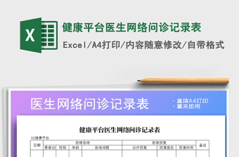 2022年健康平台医生网络问诊记录表免费下载