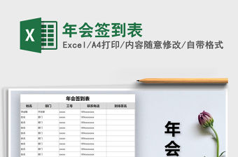 2021年年會(huì)簽到表