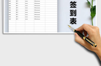 2021年年會(huì)簽到表