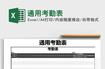 2021年通用考勤表免費(fèi)下載