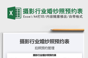 2021年攝影行業(yè)婚紗照預約表