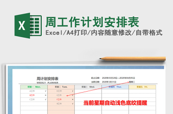 2022年周工作計劃安排表免費下載