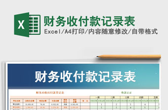 2021年財務收付款記錄表免費下載