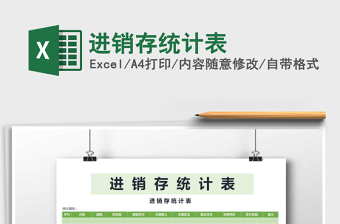 2022年進(jìn)銷存統(tǒng)計(jì)表免費(fèi)下載